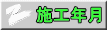 施工年月