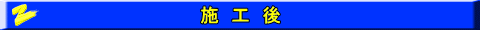 施工後 