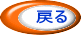 戻る