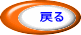 戻る