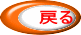 戻る 
