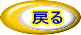 戻る