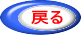 戻る 