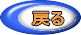 戻る 